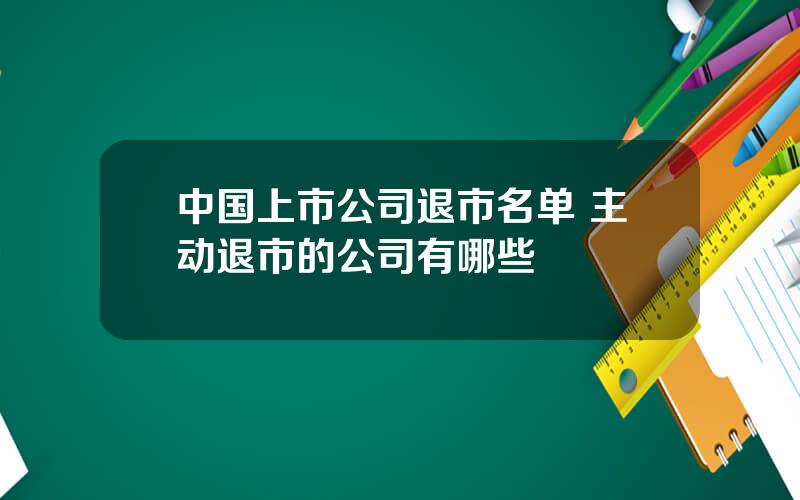 中国上市公司退市名单 主动退市的公司有哪些